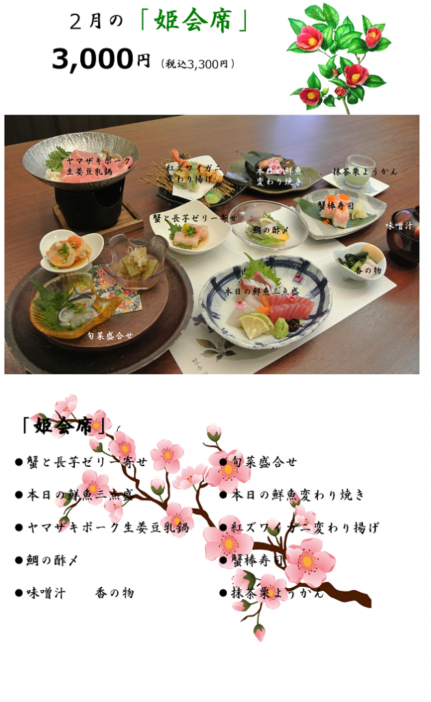 2月の姫会席 2月の姫会席