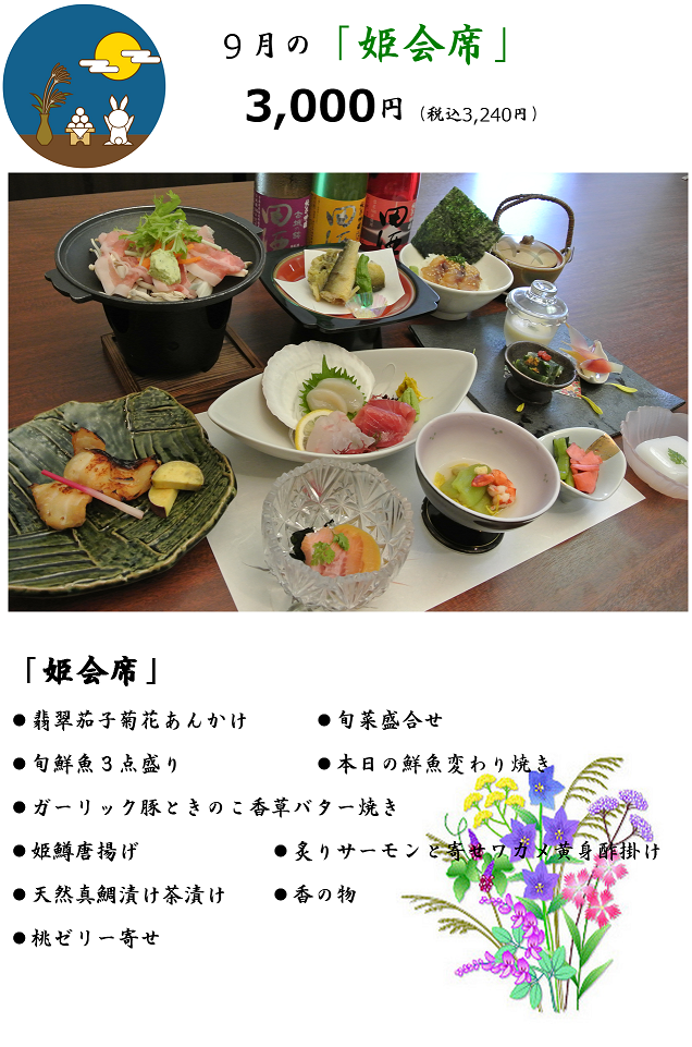 9月の姫会席